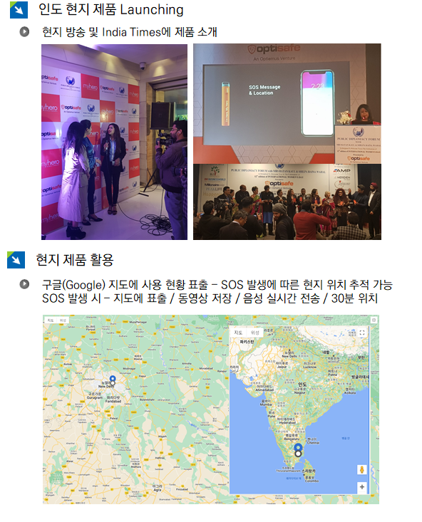 영상과 위치 정보 실시간 전송 (인도 현지 활용)